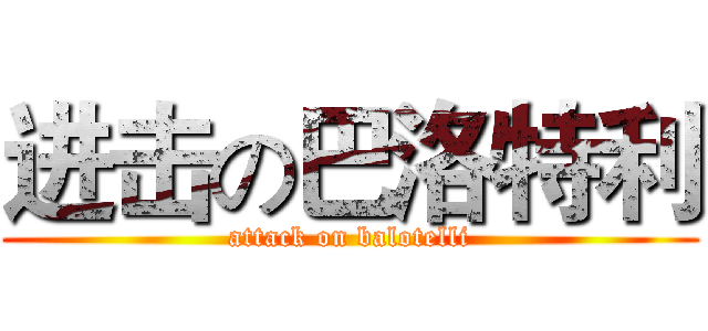进击の巴洛特利 (attack on balotelli)