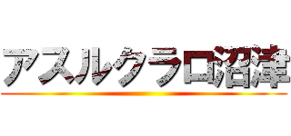 アスルクラロ沼津 ()
