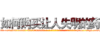 如何购买让人失明的药 (如何购买让人失明的药【电-186x2687x6963-Q278180069元-吉-药-业】我们做的是长期生意,靠的是老客户长期支持 http://sngk.net/pgTrkp
)