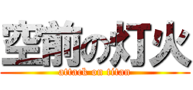 空前の灯火 (attack on titan)