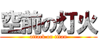 空前の灯火 (attack on titan)