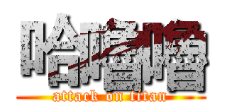 哈嚕嚕 (attack on titan)