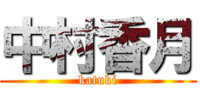 中村香月 (katuki)