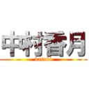 中村香月 (katuki)
