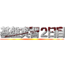 基盤実習２日目 ()