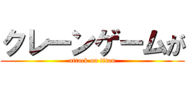 クレーンゲームが (attack on titan)