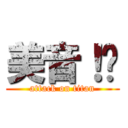 美音！🤣 (attack on titan)