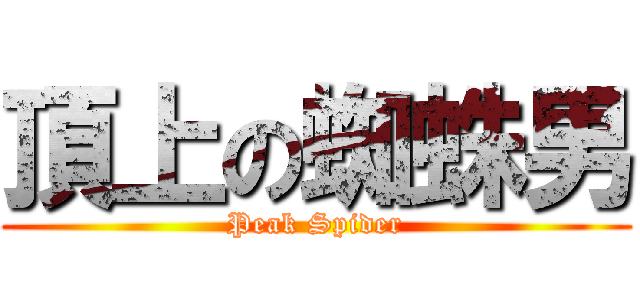頂上の蜘蛛男 (Peak Spider)