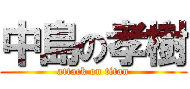 中島の孝樹 (attack on titan)