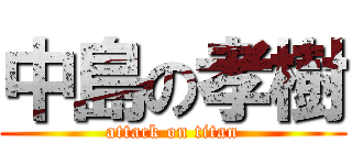 中島の孝樹 (attack on titan)