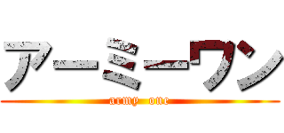 アーミーワン (army  one)