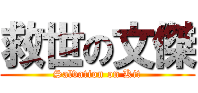 救世の文傑 (Salvation on Kit)