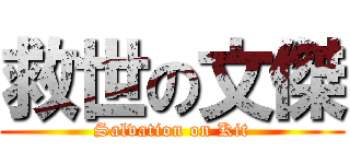 救世の文傑 (Salvation on Kit)