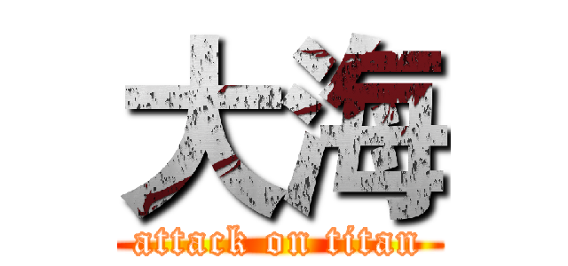 大海 (attack on titan)