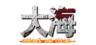 大海 (attack on titan)