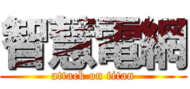 智慧電網 (attack on titan)
