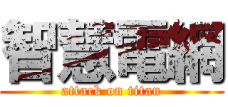 智慧電網 (attack on titan)