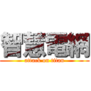 智慧電網 (attack on titan)