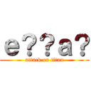 ｅ？？ａ？ (attack on titan)