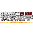 我要退學 (Fuck you)