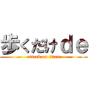 歩くだけｄｅ (attack on titan)