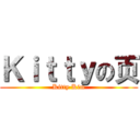 Ｋｉｔｔｙの页 (Kitty Kim)