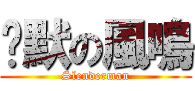 沉默の風鳴 (Slenderman)