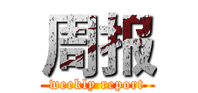 周报 (weekly report)