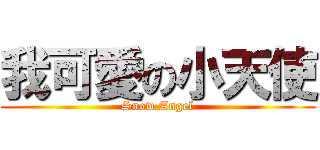 我可愛の小天使 (Snow Angel)