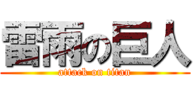 雷雨の巨人 (attack on titan)