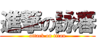 進撃の詠春 (attack on titan)