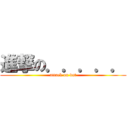 進撃の．．．．． (attack on dot)