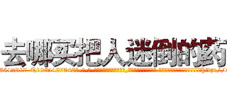 去哪买把人迷倒的药 (去哪买把人迷倒的药【电-话151x68344x817-Q1065427042元-吉-药-业】我们做的是长期生意,靠的是老客户长期支持 去哪买把人迷倒的药在发表了一篇http://sngk.net/CxFgyP

参考消息网我们做的是长期生意,靠的是老客户长期支持也许我们早该意识到，就连鲍勃·霍斯金斯（金球奖戏剧类电影男主角 
)