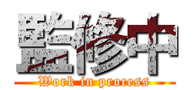 監修中 (Work in process)
