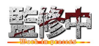 監修中 (Work in process)