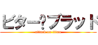 ビター•ブラッド (attack on titan)