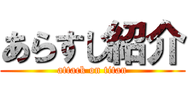 あらすじ紹介 (attack on titan)