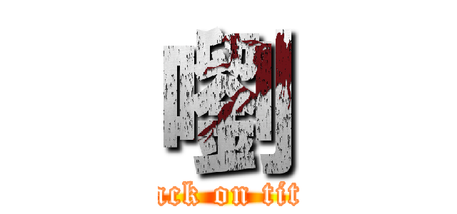 嚠 (attack on titan)