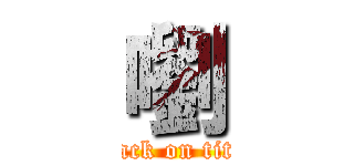 嚠 (attack on titan)