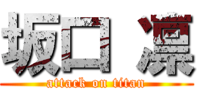 坂口 凛 (attack on titan)