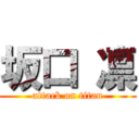 坂口 凛 (attack on titan)