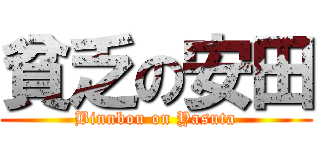 貧乏の安田 (Binnbou on Yasuta)