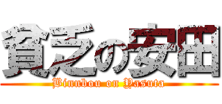 貧乏の安田 (Binnbou on Yasuta)