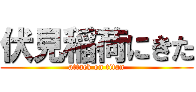 伏見稲荷にきた (attack on titan)