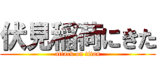 伏見稲荷にきた (attack on titan)