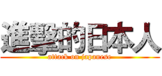 進擊的日本人 (attack on japanese)