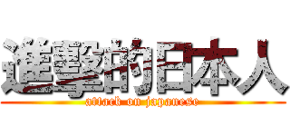 進擊的日本人 (attack on japanese)