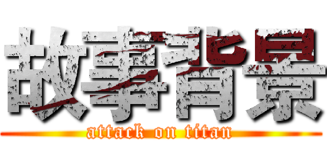 故事背景 (attack on titan)