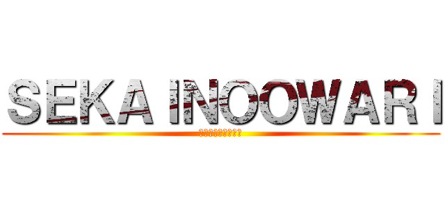 ＳＥＫＡＩＮＯＯＷＡＲＩ (炎と森のカーニバル)