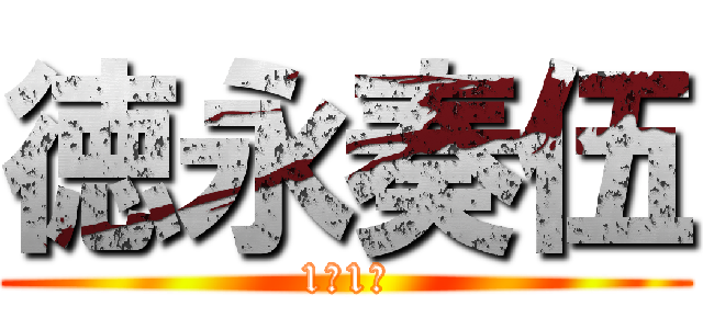 徳永奏伍 (1年1組)